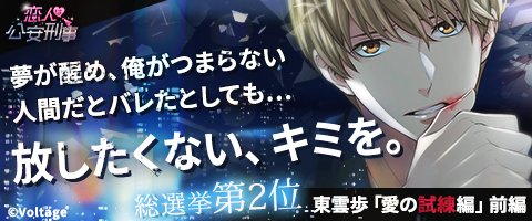 ⭐配信告知⭐ #恋人は公安刑事「#東雲歩：愛の試練編 前編