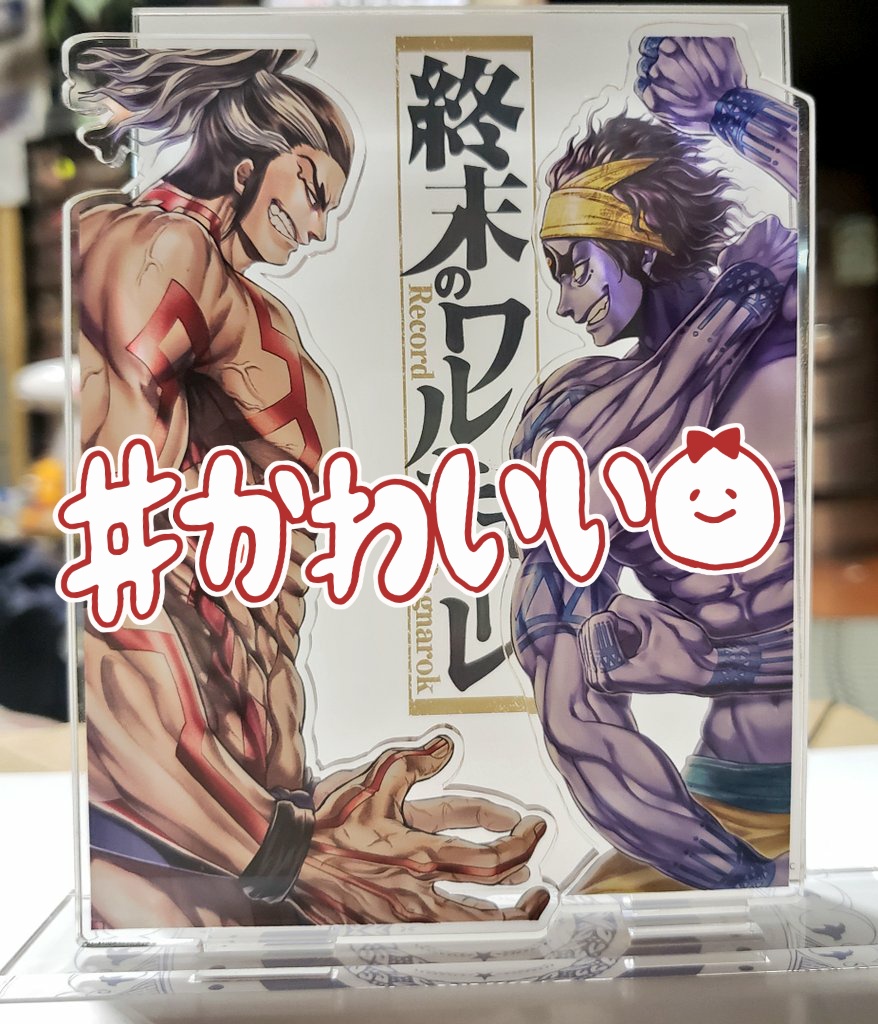 念願の5回戦組公式グッズ〜〜😆😆😆😆カワイイ😭😭😭😭飾れる……!! 