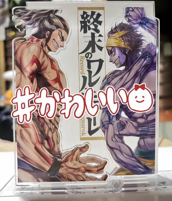 念願の5回戦組公式グッズ〜〜😆😆😆😆カワイイ😭😭😭😭飾れる……!! 