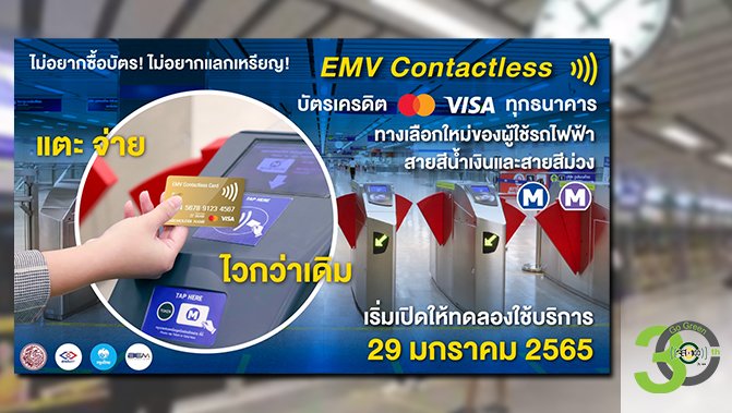 js100radio's tweet photo. รฟม. ร่วมกับ KTB และ BEM พัฒนาระบบชำระค่าโดยสารรถไฟฟ้า MRT แบบไร้สัมผัส ด้วยเทคโนโลยี 'EMV Contactless' เปิดทดลองใช้บริการ 29 ม.ค.นี้ ชีวิตสบาย แตะ-จ่าย ด้วยบัตรใบเดียว https://t.co/0kVtaJu19w #JS100 https://t.co/WudEA3SHf3
