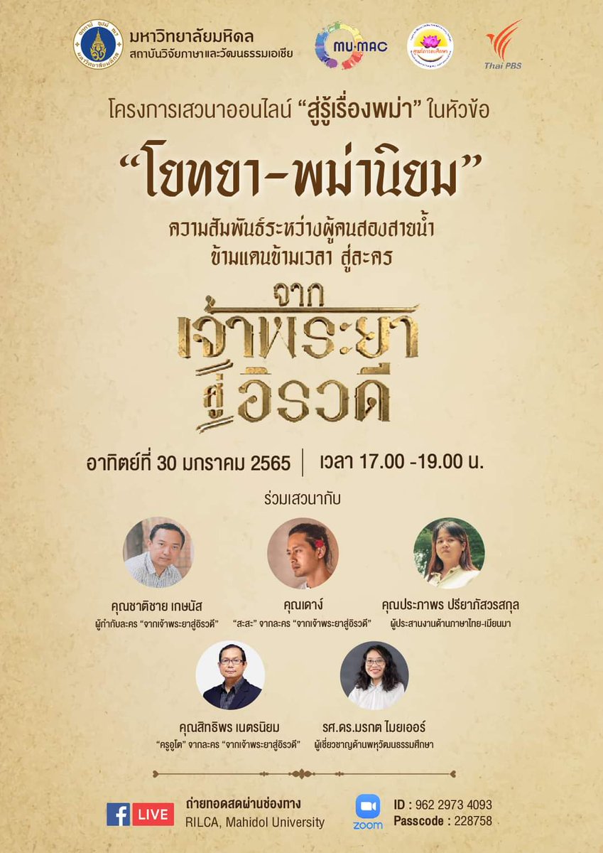 Decafalon's tweet photo. คิดถึง  #หม่องสะ  #จากเจ้าพระยาสู่อิรวดี พบเขาได้ห้าโมงเย็น วันอาทิตย์นี้ดูจบก็ดูละละครต่อได้เลย
เสวนาออนไลน์ #สู่รู้เรื่องพม่า หัวข้อ "โยทยา-พม่านิยม" ที่เฟสบุ๊ค #สถาบันวิจัยภาษาและวัฒนธรรมเอเชีย #RILCA จัดร่วมกับ
#มหาวิทยาลัยมหิดล #ศูนย์ภารตะศึกษา  #MUMAC และ @ThaiPBS https://t.co/ciZjk8cIDi