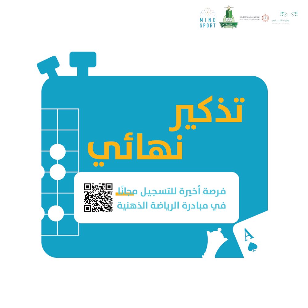 MindSportsa's tweet photo. ساعات فقط ويقفل باب التسجيل في #مبادرة_الرياضة_الذهنية لتطوير المهارات الذهنية في ألعاب: الشطرنج، البريدج، الغو.

سجل الآن: https://t.co/xWuI8UFPZQ https://t.co/Cj5bEjrtoS