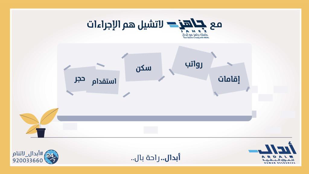 لا تقروش نفسك بجوازات، إقامات، وأوقات انتظار. #أبدال تتحمل عنك كل شي وتوفر لك عقود مرنة تناسب مشروعك. تواصل معنا واعرف أكثر عن خدمات برنامج جاهز: abdal.sa/services/Jahez…