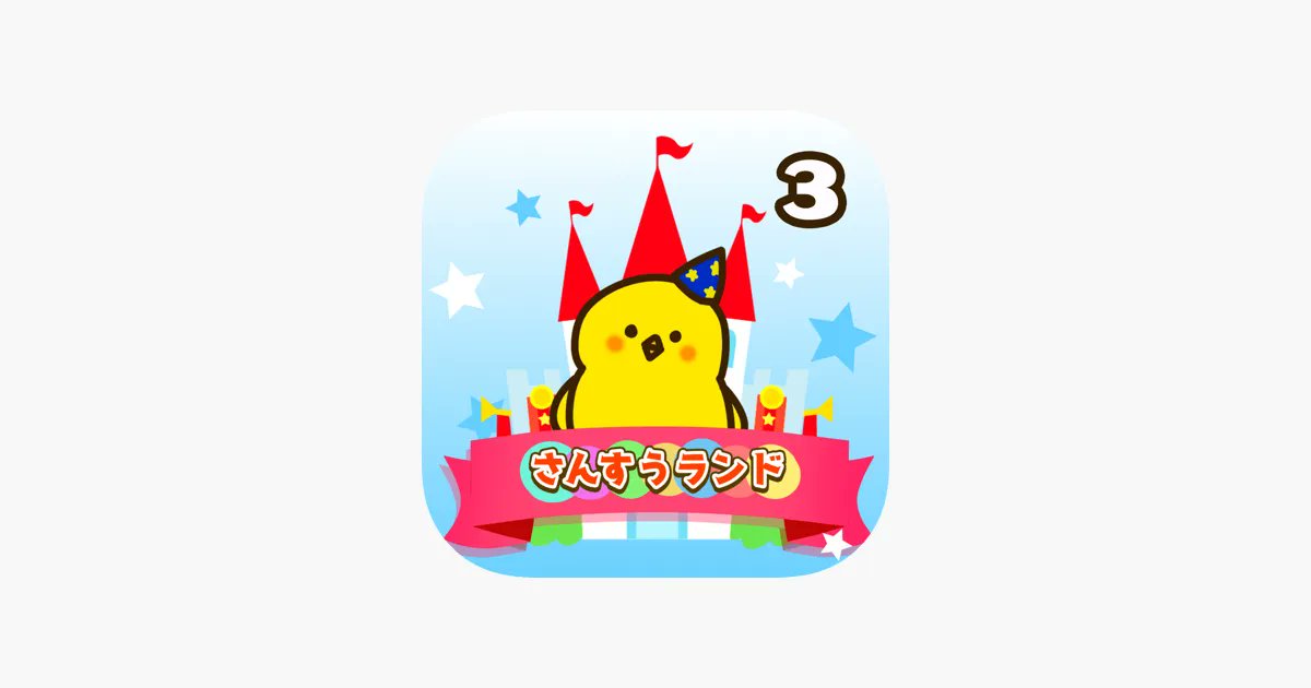 Kidsapp Promote 小学3年生向け算数学習アプリを作成しました ミニゲーム付き計算問題など 全150問の学習ができます 小学3年生 算数ランド 計算ドリル T Co Gqpj40srqu 教育 算数 計算 小学生 3年生 勉強 小学校 ドリル 足し算 た Kidsapp Promote 小学3年生向け算数学習アプリを作成しました ミニゲーム付き計算問題など 全150問の学習ができます 小学3年生 算数ランド 計算ドリル T Co Gqpj40srqu 教育 算数 計算 小学生 3年生 勉強 小学校 ドリル 足し算 た