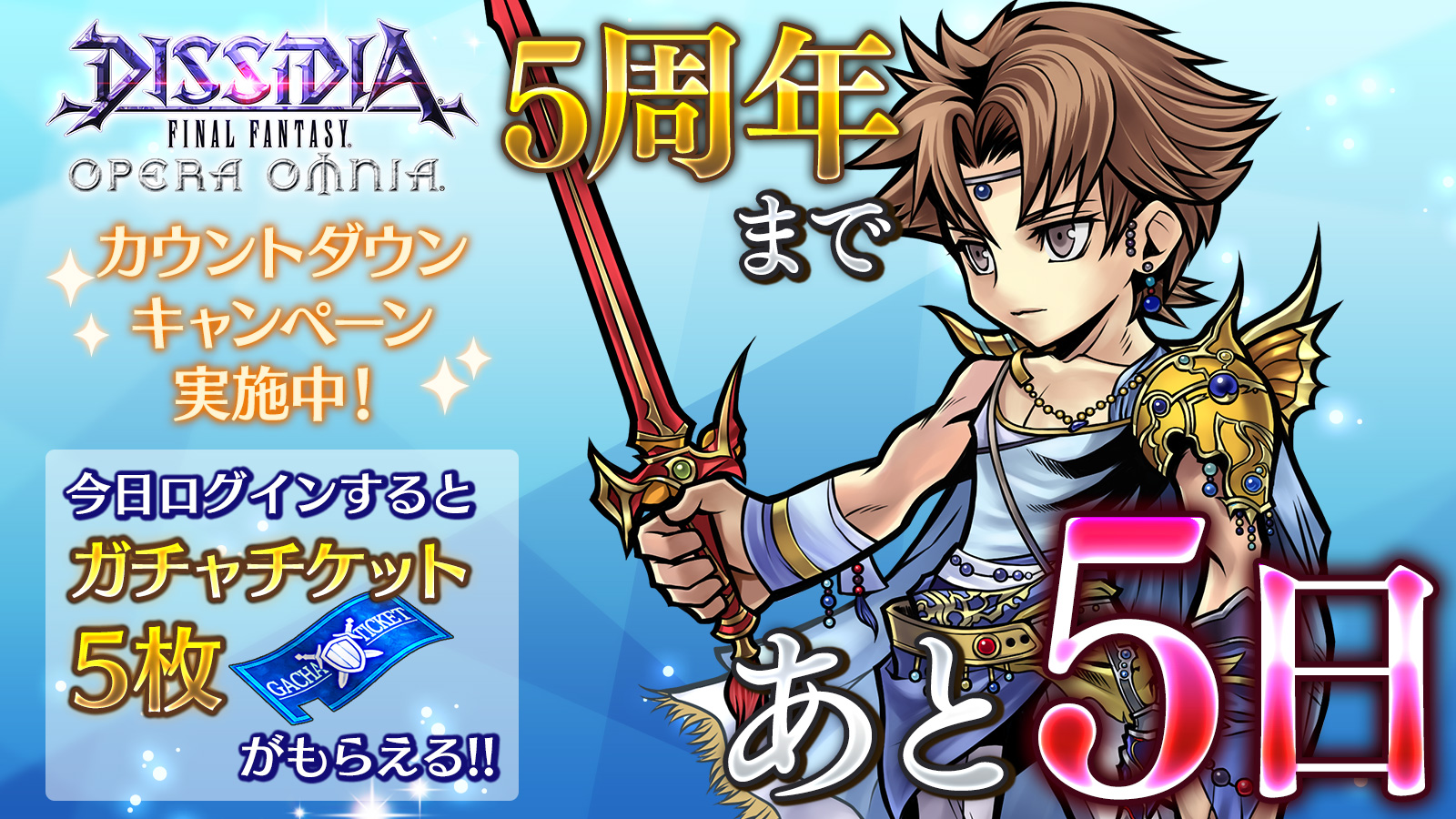 Dffオペラオムニア公式 Dffオペラオムニア 5 周年まで あと5 日 今日ログインすると ガチャチケット５枚 がもらえます サポートアイテムを使えば獲得経験値やギル アイテム数が増やせます サイクルクエストなどで使用して 効率