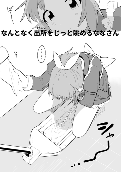 > たまには普通におしっこするななさんみたいです和式で #odaibako_parti_cular  