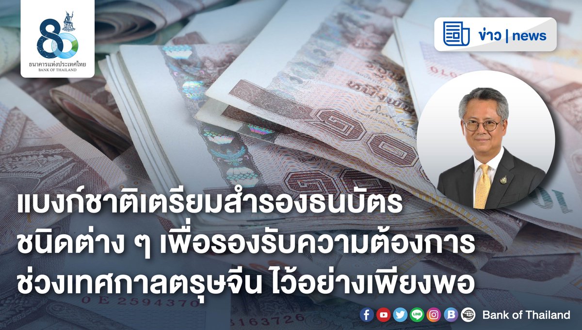 bankofthailand's tweet photo. #แบงก์ชาติ เตรียมพร้อมสำรอง #ธนบัตร มูลค่า 27,000 ล้านบาท เพื่อรองรับการใช้จ่ายช่วงตรุษจีนปี 65 ที่ความต้องการใช้ธนบัตรของประชาชนจะเพิ่มขึ้นสูงกว่าปกติ ไว้อย่างเพียงพอเรียบร้อยแล้ว https://t.co/SuSag9CP5O