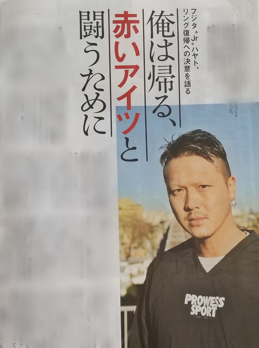 kuzakai's tweet photo. 今週号（No.2164）の週プロに、フジタ“Jr”ハヤト選手のインタビューが2ページ掲載されています。

ハヤト選手が、良い意味で、自分のペースで復帰を目指す、とのこと。
時期を明言しないことが、逆に決意の強さをうかがわせます。

必ず戻ってきてください！
 #みちのくプロレス #michipro https://t.co/EZDcSSNeom