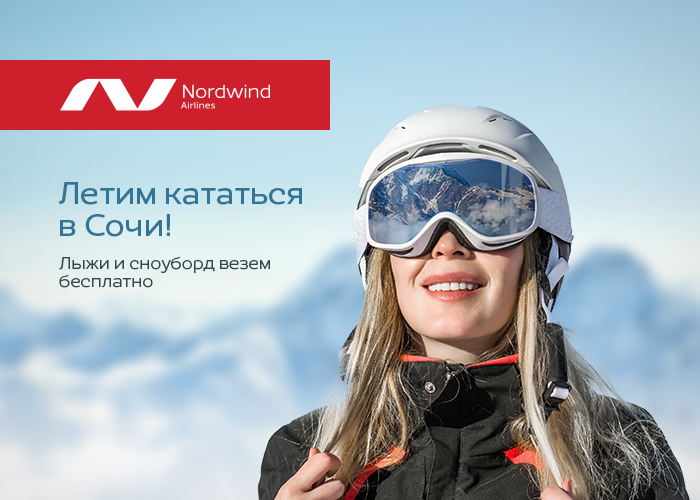 Летим кататься в Сочи: специальные условия на перелеты с Nordwind ❄⛷
Подробности - на nordwindairlines.ru/ru/news/242?ut…