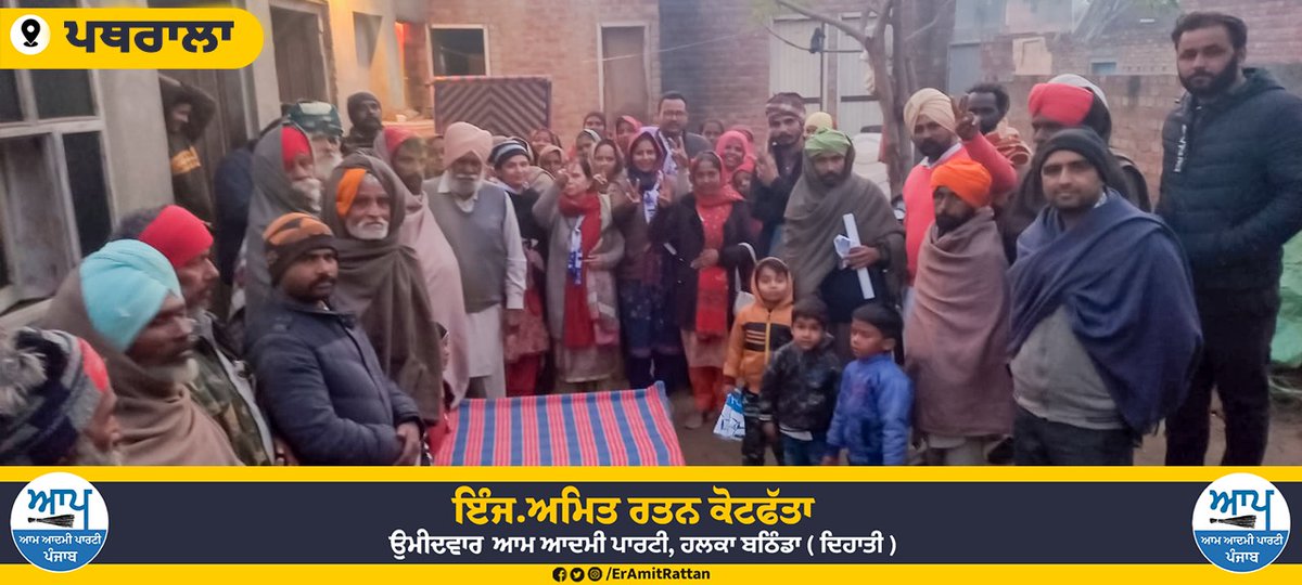 AmitKotfatta's tweet photo. ਇੰਜ. ਅਮਿਤ ਰਤਨ ਕੋਟਫੱਤਾ ਨੂੰ ਪਿੰਡਾਂ ਦੀਆਂ ਔਰਤਾਂ ਦਾ ਵੀ ਮਿਲ ਰਿਹਾ ਆਸ਼ੀਰਵਾਦ ਇੰਜ. ਅਮਿਤ ਰਤਨ ਕੋਟਫੱਤਾ ਦੀ ਮਾਤਾ ਜੀ ਸ੍ਰੀਮਤੀ ਸੰਗਤ ਕੌਰ ਵਲੋਂ ਹਲਕਾ ਬਠਿੰਡਾ ਦਿਹਾਤੀ ਦੇ ਪਿੰਡਾਂ ਵਿੱਚ ਆਮ ਆਦਮੀ ਪਾਰਟੀ ਨੂੰ ਵੋਟ/ਸੁਪੋਰਟ ਲਈ ਲਾਮਬੰਦੀ ਮਿਸਾਲੀ ਢੰਗ ਨਾਲ ਕੀਤੀ ਜਾ ਰਹੀ ਹੈ । 
ਇੱਕ ਮੌਕਾ ਕੇਜਰੀਵਾਲ ਨੂੰ
#IkMaukaKejriwalNu https://t.co/SJaUspMVgw
