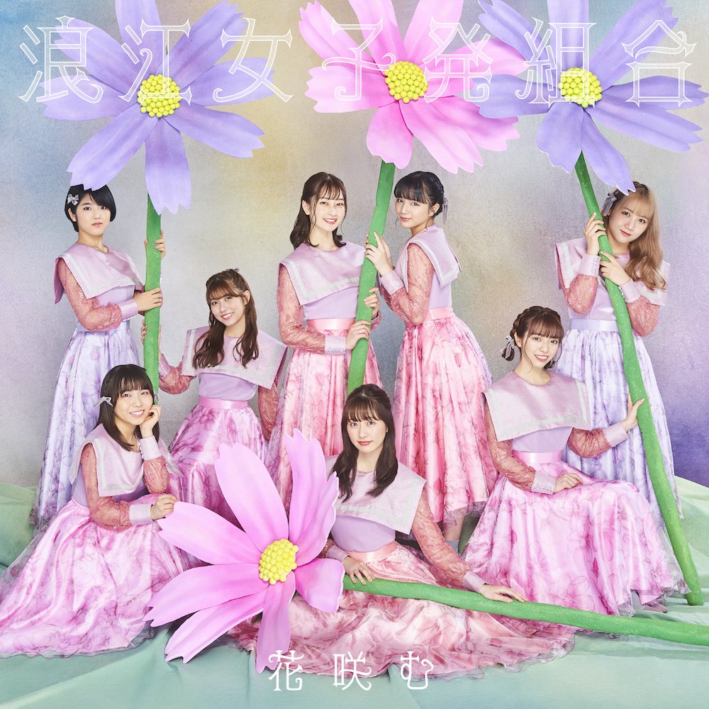 _lumiunion_'s tweet photo. 🌸#浪江女子発組合
　　1stアルバム『花咲む』🌸

【通常盤ジャケット写真📸】
👗浪江町の花｢コスモス｣をイメージしたピンク衣装💖

📝メンバーはコスモスの妖精🧚‍♀になったかのように大きな4輪のコスモス🌸に寄り添い合い、姿を覗かせている愛らしいデザイン🎶

ご予約👇
https://t.co/GQe6HgNTQr https://t.co/WogcHywjtV
