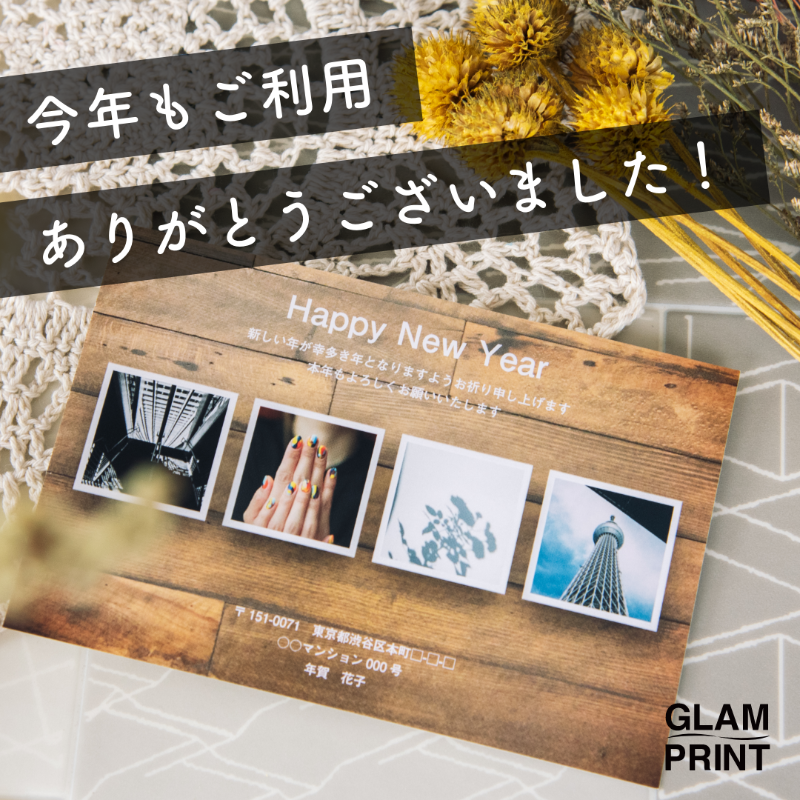 glam_print's tweet photo. ＼今年もご利用ありがとうございました！／

1/31にてGLAM PRINTは今シーズンのご注文の受付を終了いたしました。
今年もたくさんの皆様にご利用いただき、大変嬉しく思っております😊
次のシーズンも皆様に喜んでいただけるよう、準備してお待ちしております！
またお会いしましょう〜！

#GLAMPRINT
