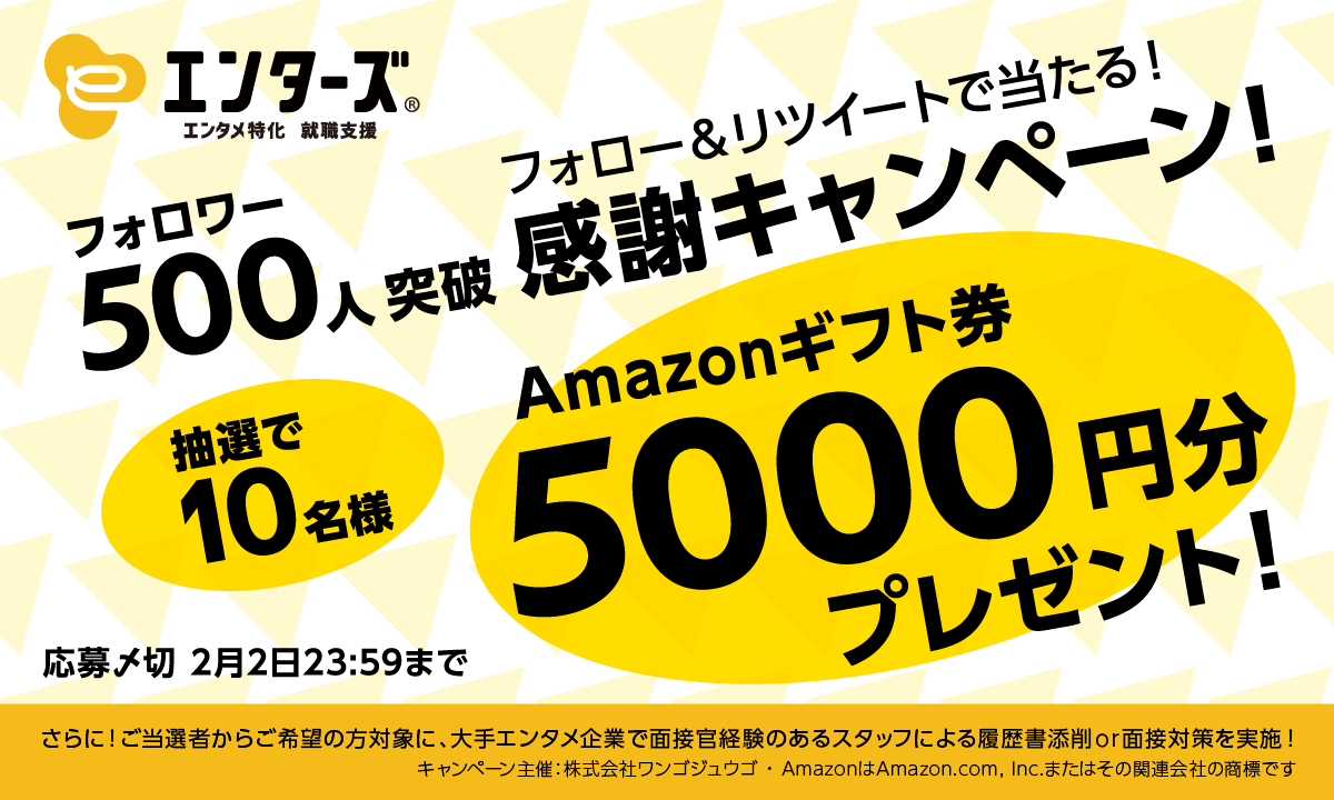 enters_'s tweet photo. ／
Amazonギフト券5000円分が当たる🎁
＼

㊗フォロワー500人突破！
感謝 #プレゼントキャンペーン 🎉

💎応募方法
①@enters_ をフォロー
②���の投稿をRT
③当選者にはDMでご連絡

締切：2022年2月2日 23:59まで
規約：https://t.co/ZfPpVFoetj

#フォローRT
#エンタメ特化の転職支援ならエンターズ https://t.co/zLjK9VJuBH