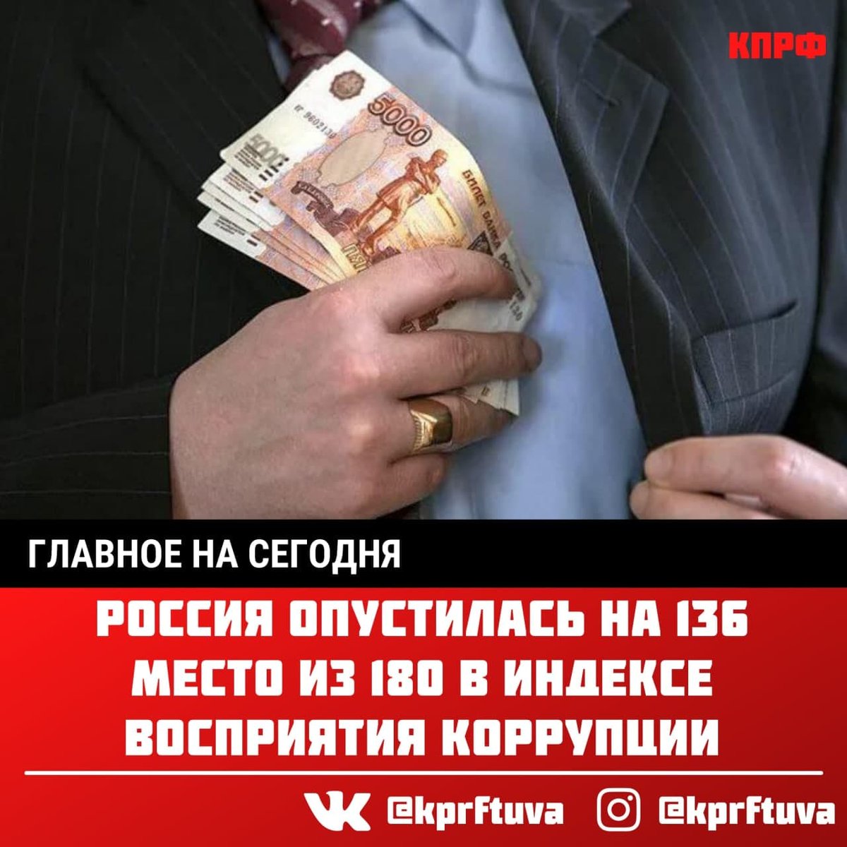 💢РОССИЯ ОПУСТИЛАСЬ НА 136 МЕСТО ИЗ 180 В ИНДЕКСЕ ВОСПРИЯТИЯ КОРРУПЦИИ💢

Россия опустилась на 136 место из 180 в Индексе восприятия коррупции. Аналогичный результат оказался у Анголы, Мали и Либерии. Годом ранее РФ занимала 129 место.