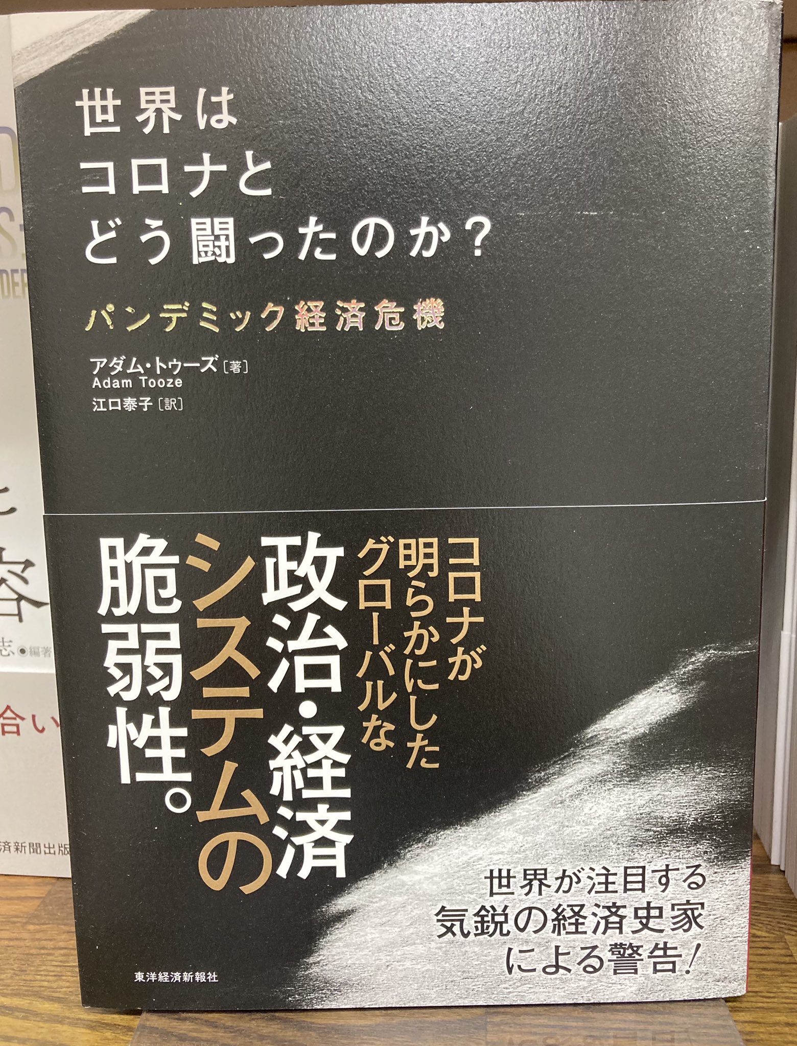 推奨 世界はコロナとどう闘ったのか? パンデミック経済危機 アダム トゥーズ