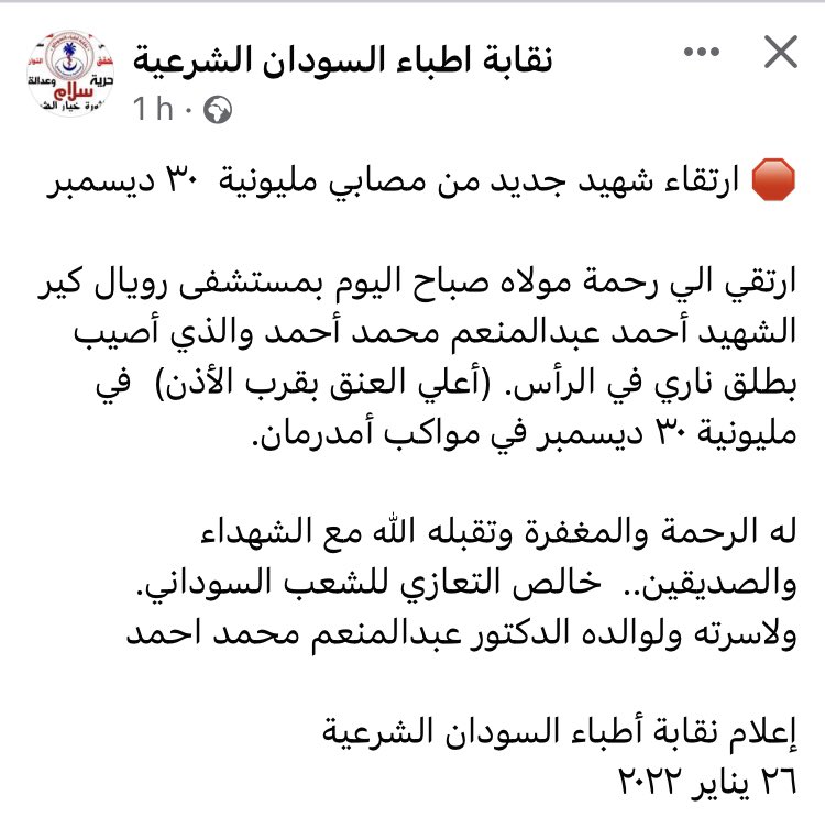 Nmhali's tweet photo. More heartbreak 💔
Ahmed Abdelmoniem who was shot in the neck during #Dec30march passed away this morning in Royal Care hospital
The death toll since 25/10/2021 has risen to 77
May all our martyrs rest in peace & may their memory be more motivation for victory! 1/
#SudanCoup https://t.co/TJE42fblTN