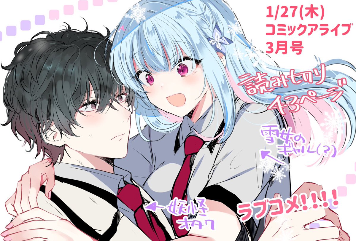 1/27(木)発売のコミックアライブ3月号 読切43ページ掲載していただいてます 雪女のギャル?とのラブコメ❄☃️️💘 1/21発売の褐色編集③巻共々よろしくお願いします🙇‍♀️💚 