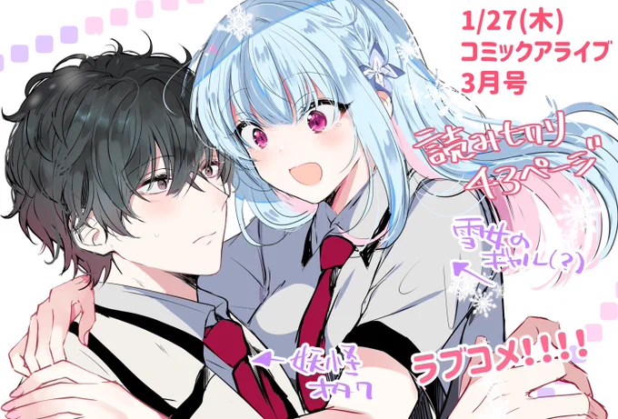 1/27(木)発売のコミックアライブ3月号 読切43ページ掲載していただいてます 雪女のギャル?とのラブコメ❄☃️️💘 1/21発売の褐色編集③巻共々よろしくお願いします🙇‍♀️💚 