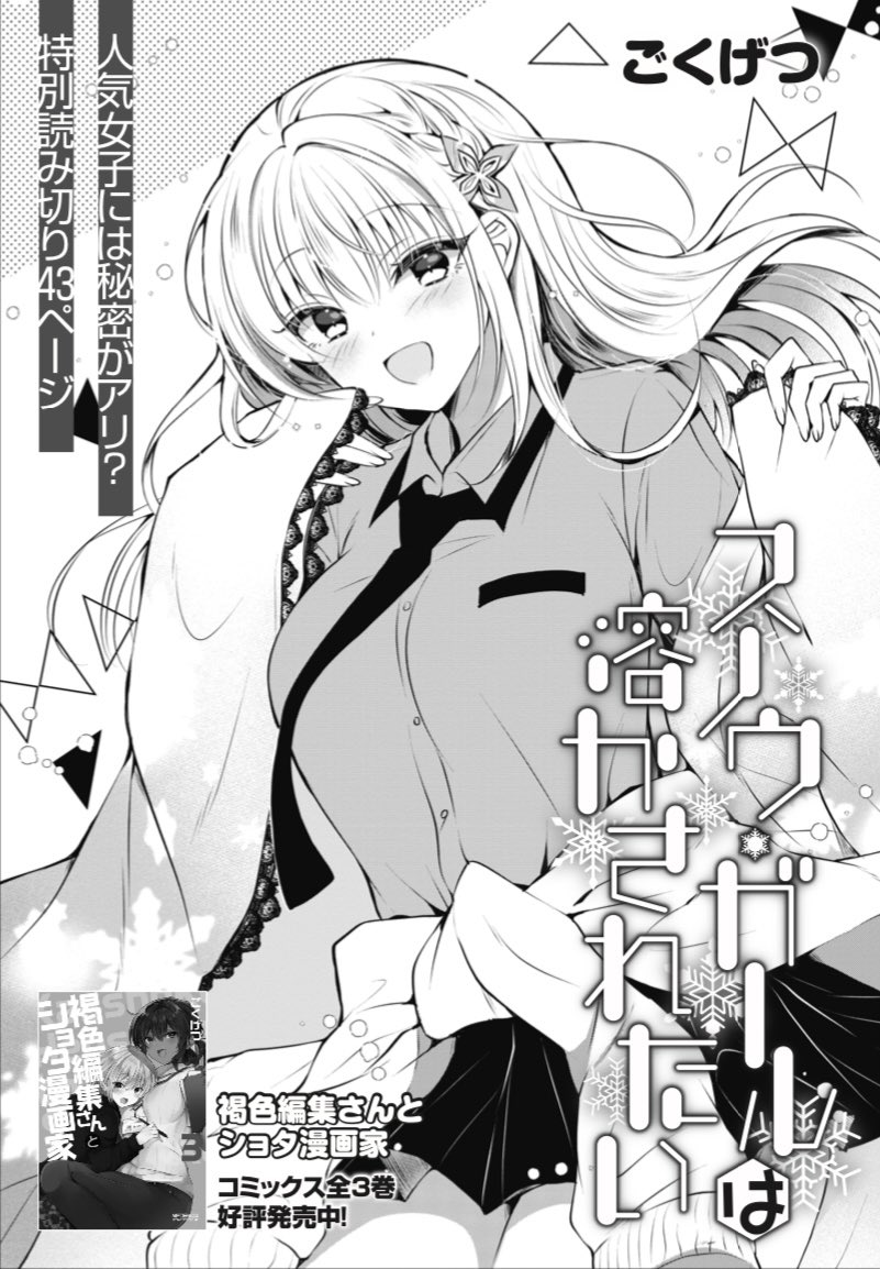 1/27(木)発売のコミックアライブ3月号 読切43ページ掲載していただいてます 雪女のギャル?とのラブコメ❄☃️️💘 1/21発売の褐色編集③巻共々よろしくお願いします🙇‍♀️💚 