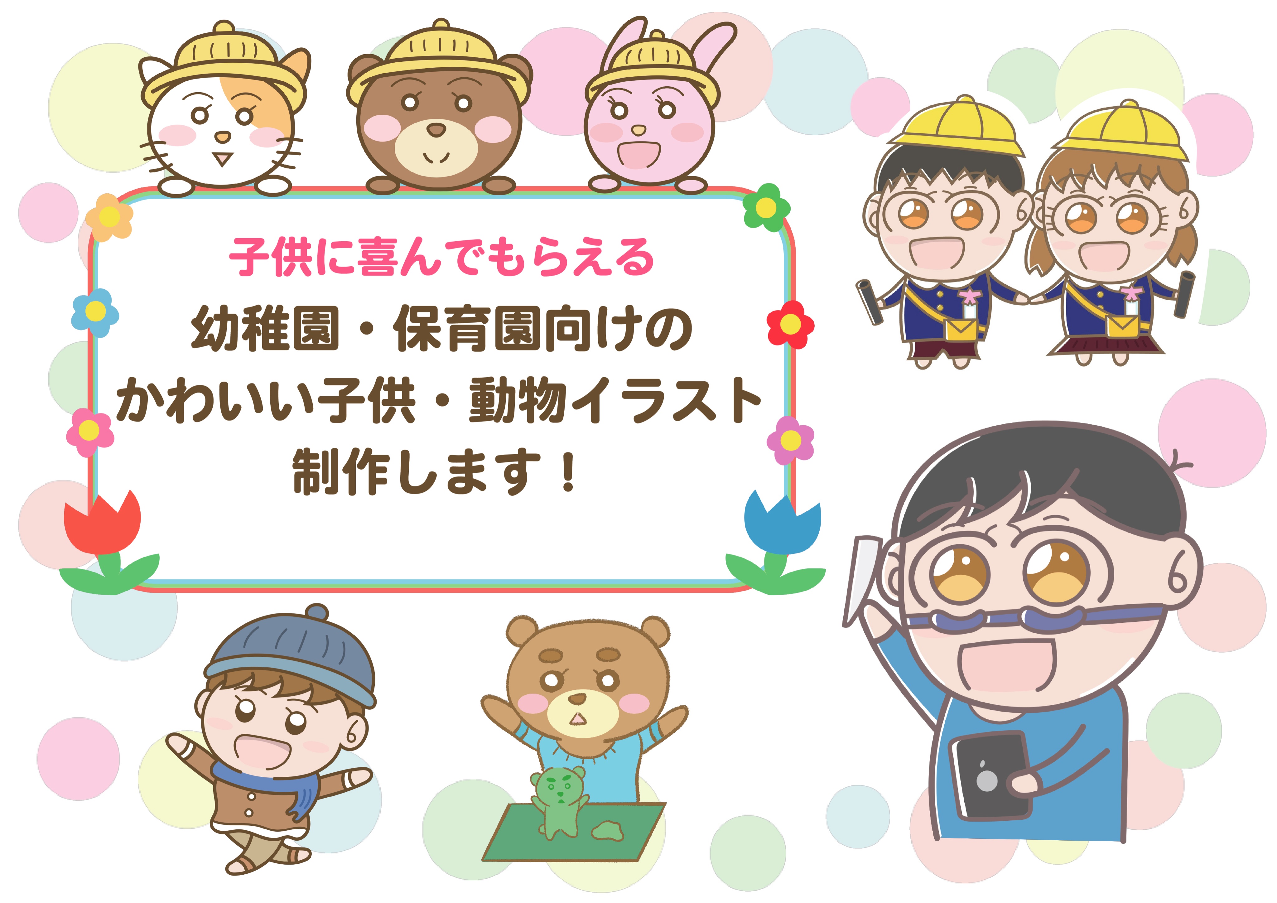 ট ইট র Aki かわいい子供 動物イラスト描きます イラスト依頼について 挿絵イラスト 吹き出しなどのフレームイラスト イラスト が欲しいと思っている幼稚園 保育園の先生へ ぜひご覧ください 一緒に子供が笑顔になれるイラストを作りましょう