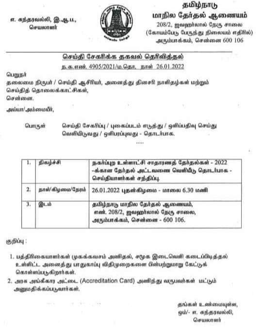 rakkeshselvan's tweet photo. #BREAKING : நகர்ப்புற உள்ளாட்சி தேர்தல் தேதி இன்று மாலை 6:30 மணிக்கு அறிவிப்பு 

#LocalbodyElection  #TNElectionCommision https://t.co/gXl38oP1fI