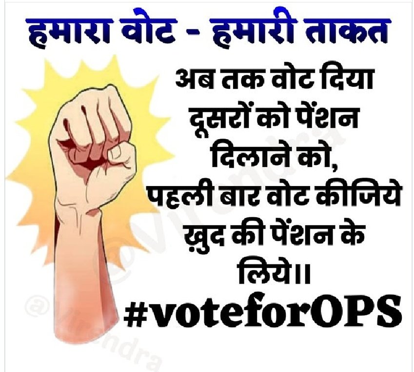 #Vote4OldPension
#voteforOPS
मेरा वोट...! 
मेरे भविष्य के लिए...! 
!!"पुरानी पेंशन बहाल करो"!! 
<a href="/myogiadityanath/">Yogi Adityanath</a> 
<a href="/yadavakhilesh/">Akhilesh Yadav</a> 
<a href="/Mayawati/">Mayawati</a> 
@alok_azaad 
<a href="/priyankagandhi/">Priyanka Gandhi Vadra</a> 
<a href="/ABPNews/">ABP News</a> 
<a href="/News18UP/">News18 Uttar Pradesh</a>
<a href="/Aamitabh2/">Amitabh Agnihotri</a> <a href="/ravishndtv/">ravish ndtv</a> <a href="/vijaykbandhu/">Vijay Kumar Bandhu</a> <a href="/DrDCSHARMAUPPSS/">Dr Dinesh Chandra Sharma</a> <a href="/SanketV13438169/">Sanket Verma</a> <a href="/HansRaj54189006/">Hans Raj Verma UPPSS</a>