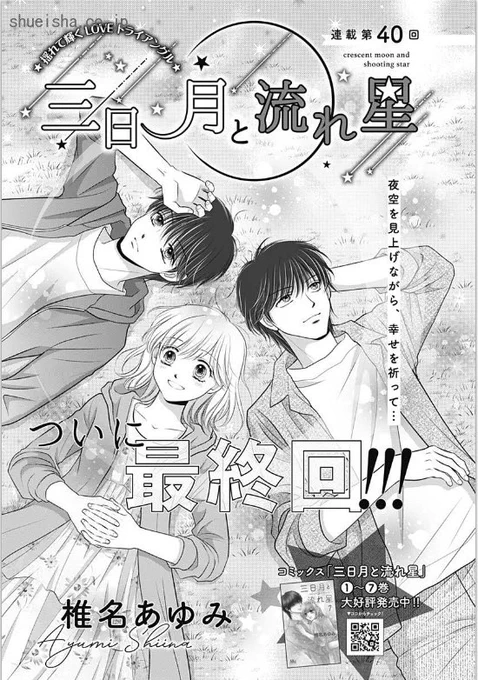 ⑤\#クッキー 3月号発売中/

最終回🌙
[三日月と流れ星]#椎名あゆみ 
▶︎浅井さんと幸せになると決意した充希は…? ついに最終回!

「ときめきトゥナイト それから」#池野恋 
▶︎蘭世と真壁くんがそれぞれ目撃したモノは!?

「アンサー」#Maria  
▶︎斎さんへの気持ちを自覚した真波は…。 