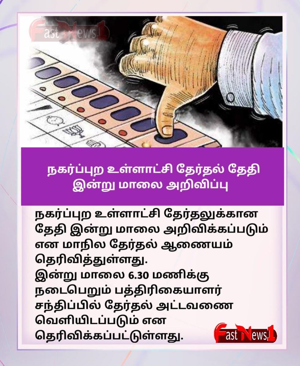 fastnewsadmk's tweet photo. #BREAKING : நகர்ப்புற உள்ளாட்சி தேர்தல் தேதி இன்று மாலை அறிவிப்பு 

#LocalbodyElection | #TNElectionCommision https://t.co/uRZHExJlvG