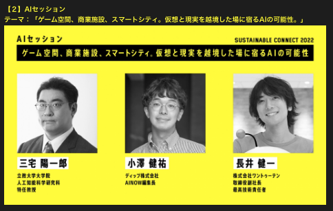 ozaken_AI's tweet photo. 1→10主催のSUSTAINABLE CONNECT 2022で永井さん、三宅さんと登壇させていただきます。

テーマは「ゲーム空間、商業施設、スマートシティ。仮想と現実を越境した場に宿るAIの可能性。」。とても興味がある分野なので楽しみ。

https://t.co/dfGH21rQJG
@miyayou https://t.co/AI6s8isMUN