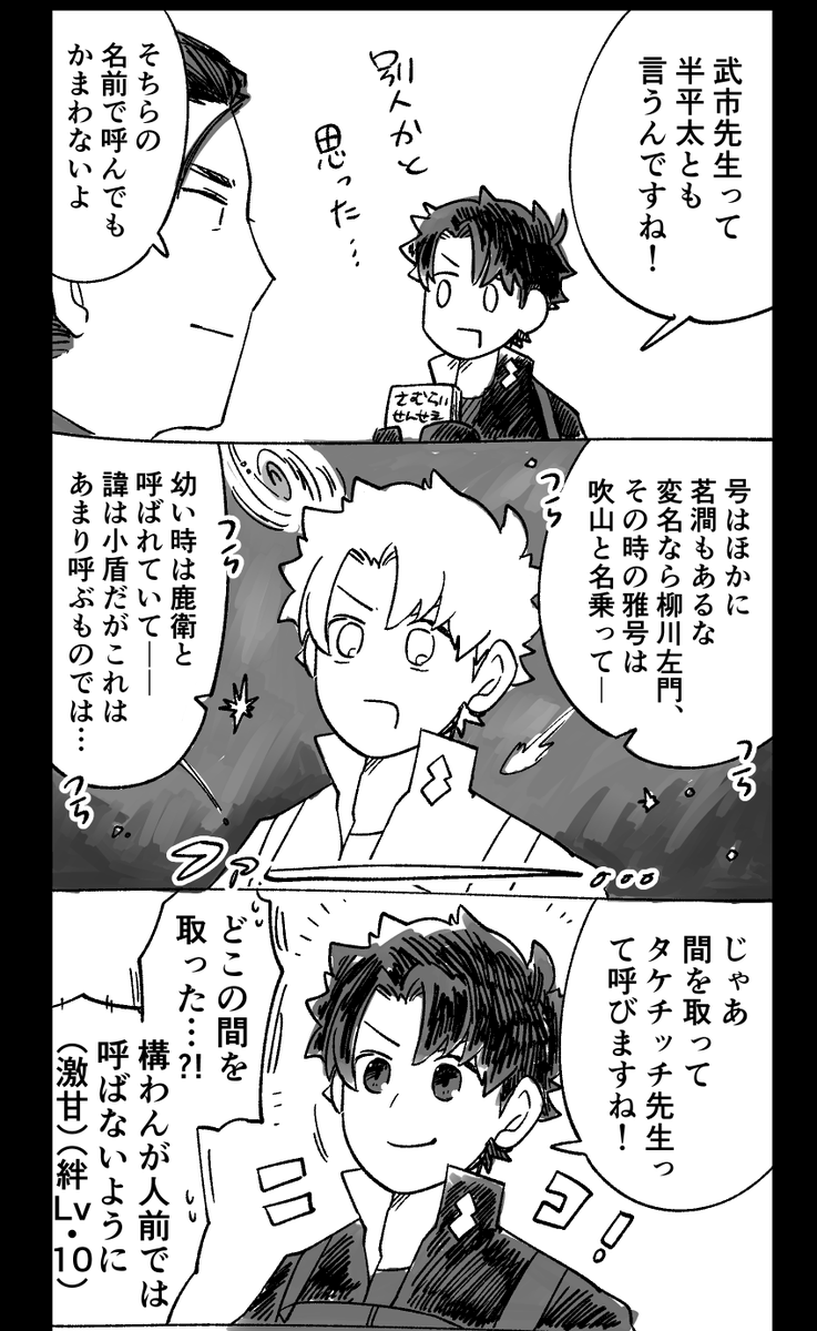 歴史よわよわマスターと武市先生 