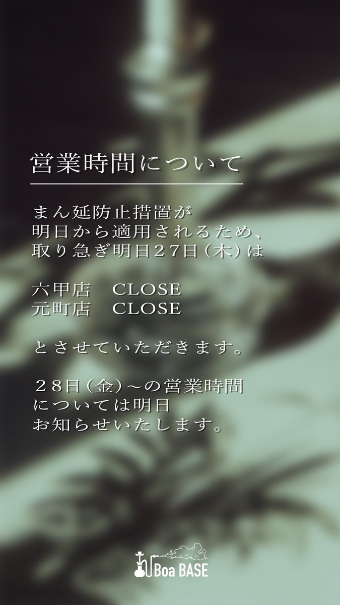 boabase_shisha's tweet photo. 明日からまん防が兵庫県に適用されるため、取り急ぎ明日27(木)は、

六甲店　CLOSE
元町店　CLOSE

とさせていただきます。

28日以降の営業時間については、また明日お知らせします🙏🏻
よろしくお願いします！ https://t.co/bvjK9s2Hrt
