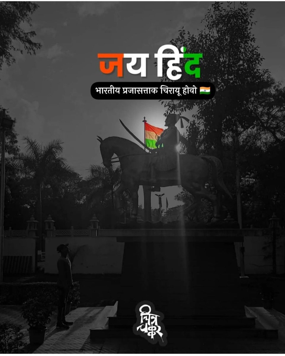 Nitinpatil253's tweet photo. प्रजासत्ताक दिन चिरायू होवो 🇮🇳 https://t.co/MqAbtOZmoW