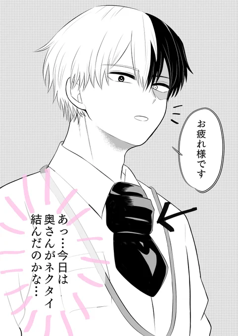 唐突なリーマンパロ/🍰🥦

ネクタイ結ぶのが苦手な奥さんがいると有名な営業課のtdrkさん 