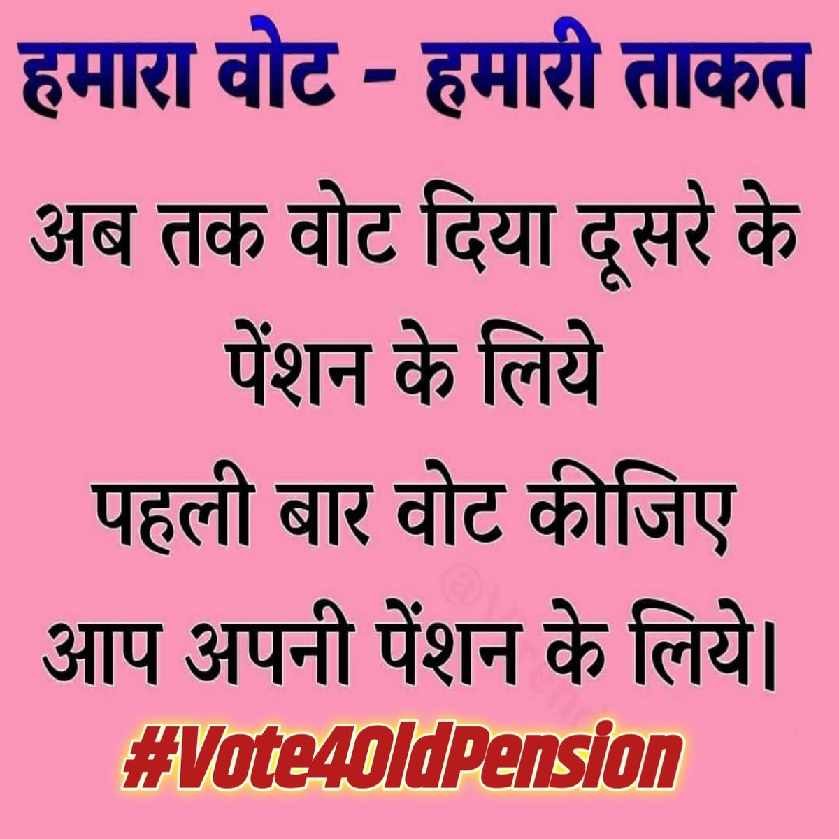 #Vote4OldPension
#Vote4OldPension

मेरा वोट...! 
मेरे भविष्य के लिए...! 

!!"पुरानी पेंशन बहाल करो"!! 
<a href="/myogiadityanath/">Yogi Adityanath</a> 
<a href="/yadavakhilesh/">Akhilesh Yadav</a> 
<a href="/Mayawati/">Mayawati</a> 
<a href="/rajivgaur01/">राजीव गौड़</a>
<a href="/priyankagandhi/">Priyanka Gandhi Vadra</a> 
<a href="/ABPNews/">ABP News</a> 
<a href="/News18UP/">News18 Uttar Pradesh</a>