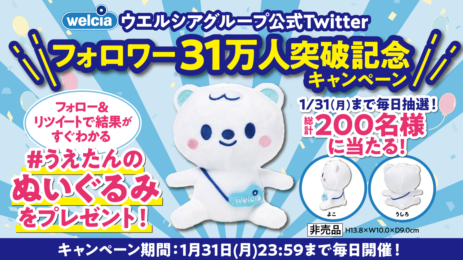 ウエルシア】うえたん×シナモロール 非売品ぬいぐるみ