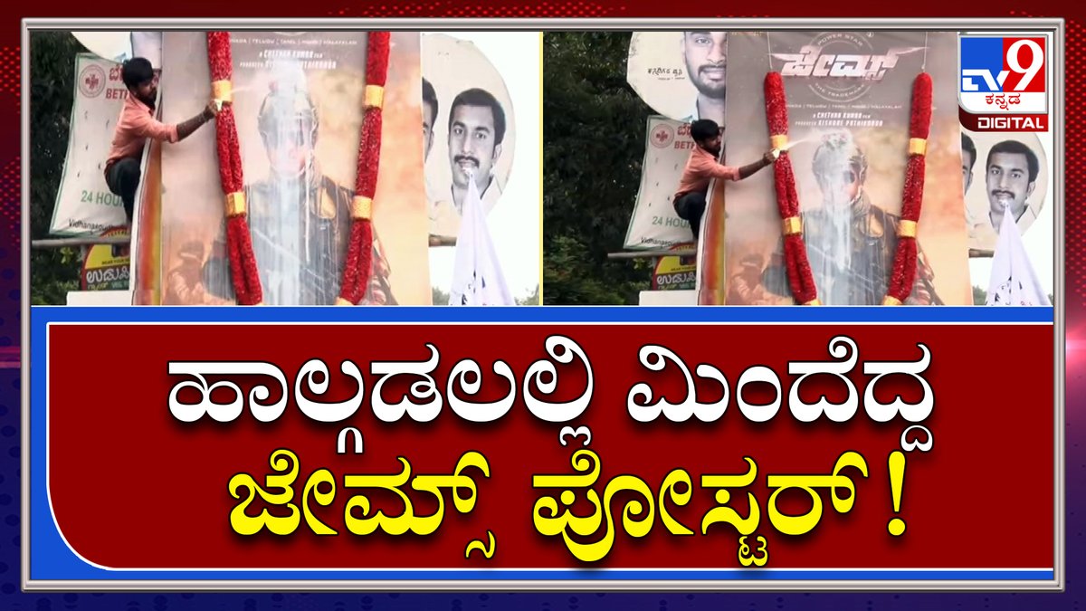 tv9kannada's tweet photo. James Poster Release: ಜೇಮ್ಸ್ ಪೋಸ್ಟರ್ ನೋಡಿ ಅಪ್ಪು ಅಭಿಮಾನಿಗಳು ದಿಲ್ಖುಷ್ ಆಗಿದ್ದಾರೆ | Tv9kannada
Video Link►https://t.co/SixRn8HS8a
#TV9Kannada #JamesPoster #PowerstarPuneeth #JamesSpecialPoster #AppuLastMovie #AppuFans https://t.co/NiVyxPBptY