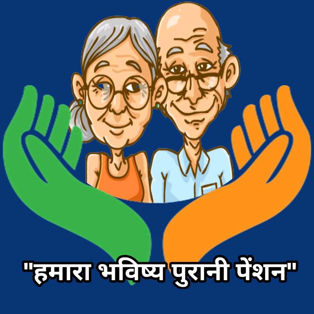 Sandhya74470923's tweet photo. आज 26 जनवरी के अवसर पर सभी शिक्षक/कर्मचारी का यह है नारा 

पुरानी पेंशन है अधिकार हमारा।
#Vote4OldPension https://t.co/zXltixvpkQ