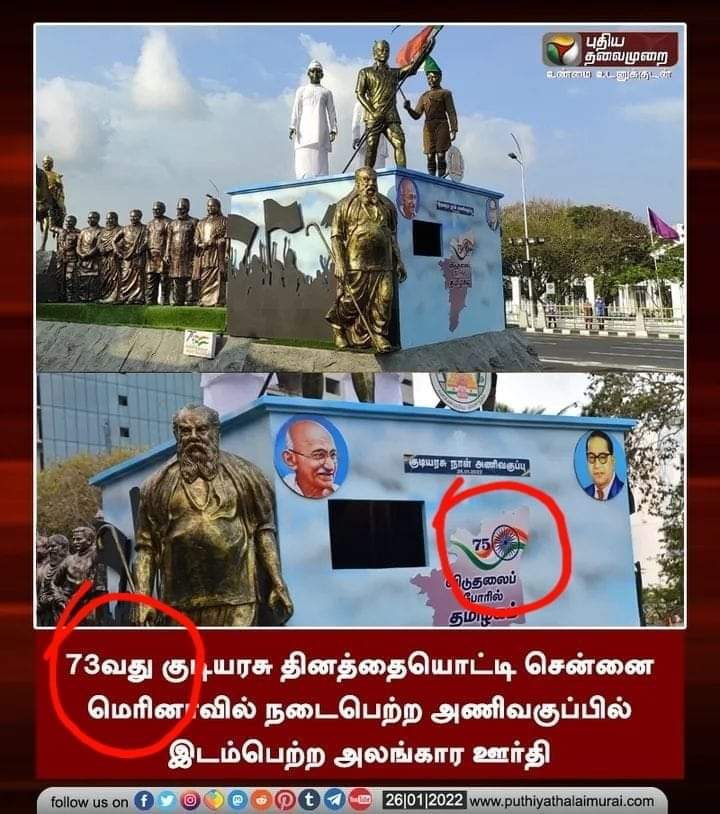 SRMuthu13's tweet photo. தமிழக அரசின் மக்கள் செய்தித்தொடர்பு துறை எவ்வளவு கேவலமாக உள்ளது பாருங்கள் இந்திய திருநாட்டின் எத்தனை ஆண்டு குடியரசு தினம் என்பதுகூடவா இவர்களுக்கு தெரியவில்லை 😯😯 https://t.co/r47EwcfUeQ