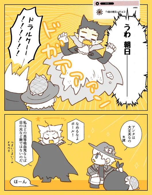 ☀️🍫にっぴきとウスパパ
吸血鬼によって太陽のダメ具合違うの面白い 