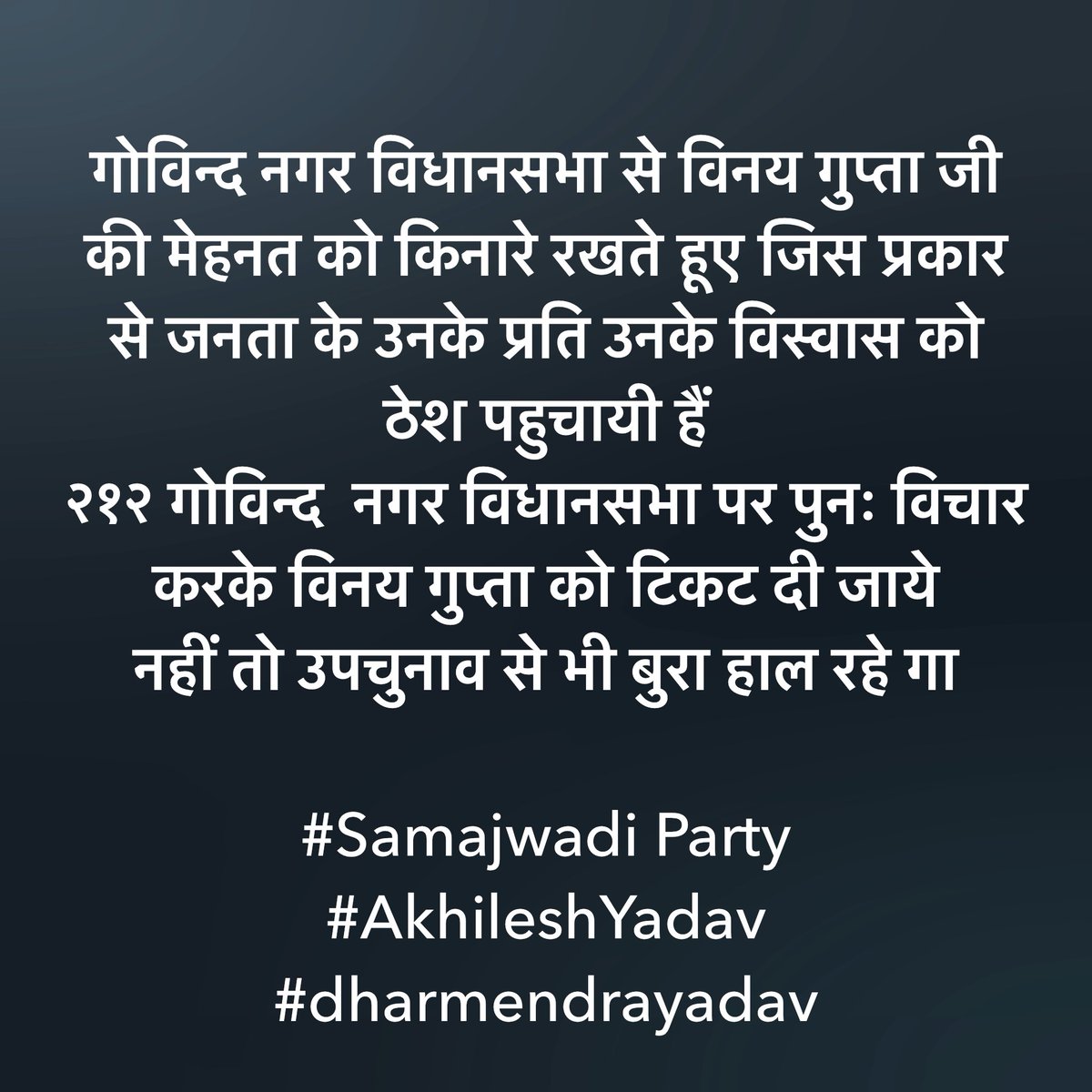 GuptaArjav's tweet photo. गोविन्द नगर विधानसभा से विनय गुप्ता जी की मेहनत को किनारे रखते हूए जिस प्रकार से जनता के उनके प्रति उनके विस्वास को ठेश पहुचायी हैं
२१२ गोविन्द  नगर विधानसभा पर पुनः विचार करके विनय गुप्ता को टिकट दी जाये 
नहीं तो उपचुनाव से भी बुरा हाल रहे गा 

#Samajwadi Party 
#AkhileshYadav https://t.co/BUMUGkC5T8