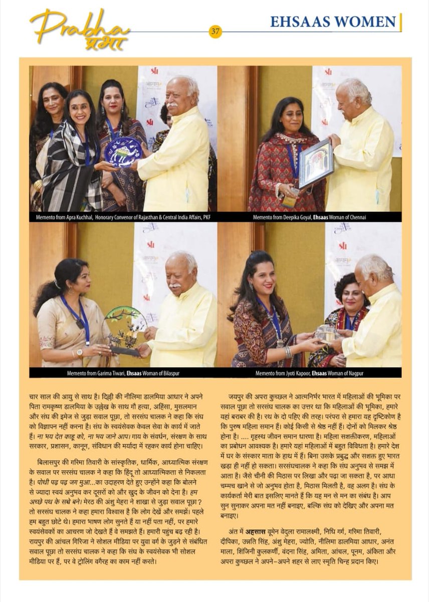 धर्म, जीवन की धारणा है. RSS को पास आकर ही जान सकते हैं. सरसंघचालक मोहन भागवतजी का #EhsaasWomen से संवाद. पढ़ें #प्रभा के अंक में #Prabha bit.ly/33GMNHh 
<a href="/DrMohanBhagwat/">Mohan Bhagwat</a> <a href="/aprakuchhal/">apra kuchhal</a> <a href="/ParveenTuli1/">Parveen Tuli</a> <a href="/shreecementltd/">Shree Cement Limited</a> <a href="/GarimaTiwari602/">Garima Tiwari</a> <a href="/iamshinjini/">shinjini kulkarni</a> <a href="/poonamanand8/">poonam Anand</a> <a href="/RSSorg/">RSS</a>