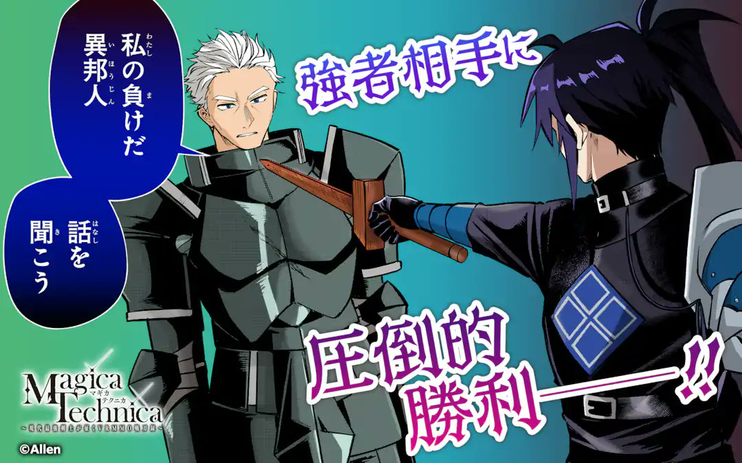 ガンガンonline アプリその他更新作品 Magica Technica 現代最強剣士が征くvrmmo戦刀録 を更新しました T Co Itswvnpbx1 ガンガンonline T Co 0gvbk7rijw Twitter