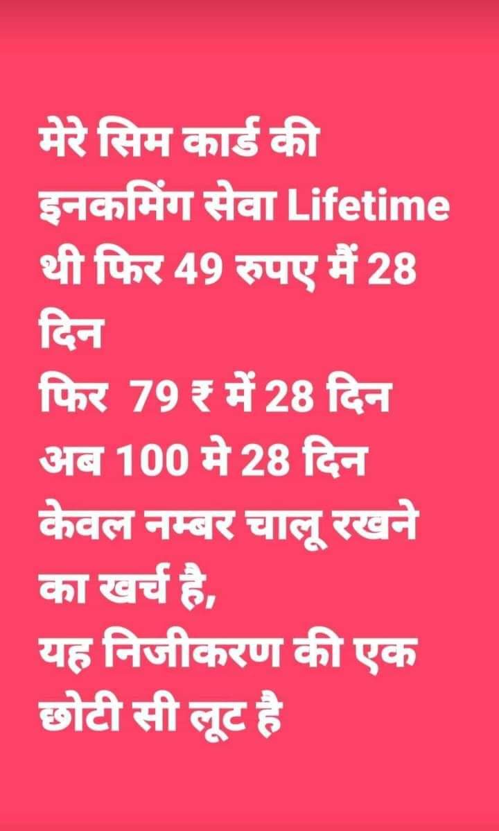 महीना 30 दिनों का फिर रिचार्ज  28 दिन का क्यों
जनता की जेब पर डांका डालना नहीं चलेगा

#SayNoToMobileTariffHike
#SayNoToPrivatisation
#AIDSO_AIDYO
<a href="/TRAI/">TRAI</a> <a href="/DoT_India/">DoT India</a> <a href="/AIDYO_MP/">AIDYO MadhyaPradesh</a>