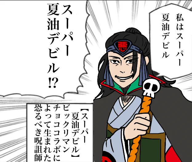 #呪術廻戦ファンアート 
スーパー夏油デビル、既視感がえぐかったので……
※Y談おじさんパロ 
