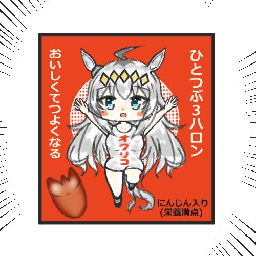 今月は食べ物関連のイラストばっかり描いてるなぁ‥笑
・殿下のほうとう
・Creek
・オグリコ
・サクラモチヨノオー
どれもお気に入り!!
#ウマ娘
#イラストで今月を振り返る