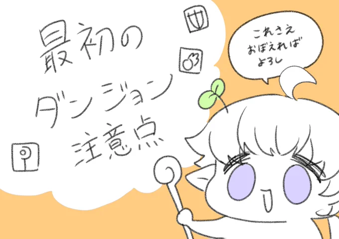 新規さん増えたから描いた!!
これで最初のダンジョンもへっちゃらよー!!
みんながんばれ〜!!
#FF14初心者 