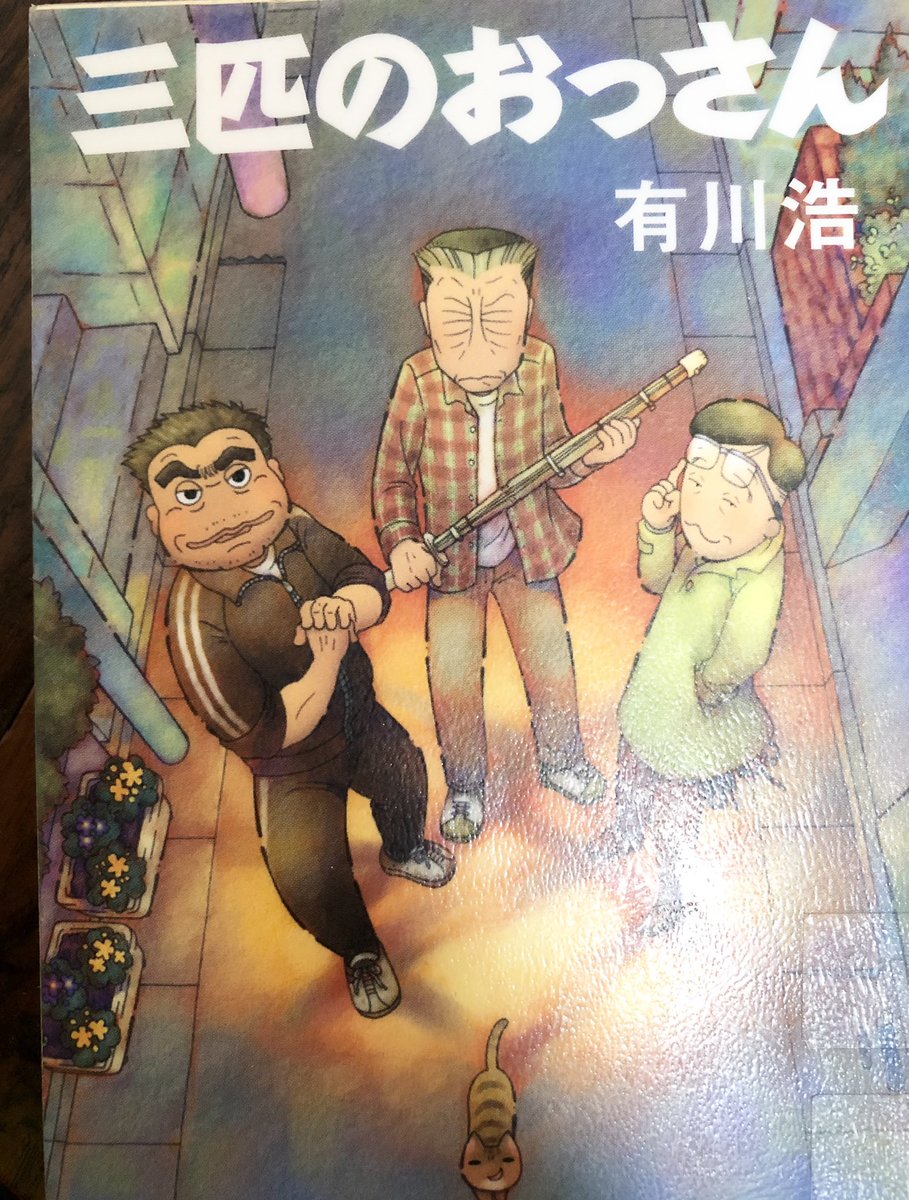 三匹のおっさん 画像 最新情報まとめ みんなの評価 レビューが見れる ナウティスモーション