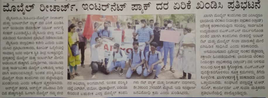 AIDYO_Karnataka's tweet photo. In the public interest TRAI has to play a proactive and positive role in regulating mobile phone service providers. 
#SayNoToMobileTariffHike
#SayNoToPrivatisation
#AIDSO_AIDYO
@TRAI @DoT_India https://t.co/L8He872FQF