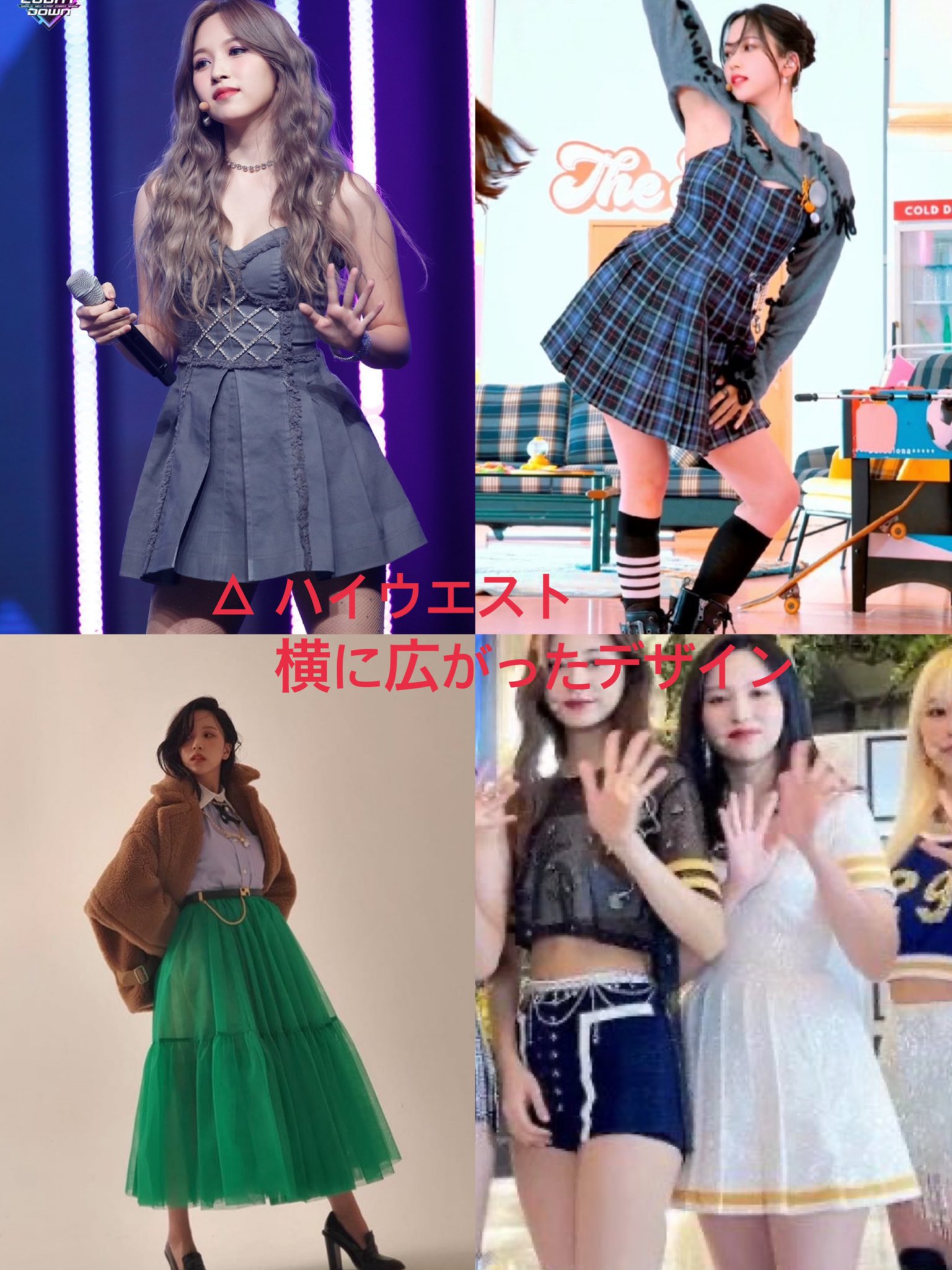 ナビ Twiceミナから学ぶ骨格ストレートの 得意な服と着膨れしてしまう服 とにかく骨ストは胸下辺りからふわっと広がった服と二の腕丸出しは不得意 4枚目のお腹を出すファッション お腹がみえる面積が広い方が細く見えるっぽい 腰位置が大事なのかな