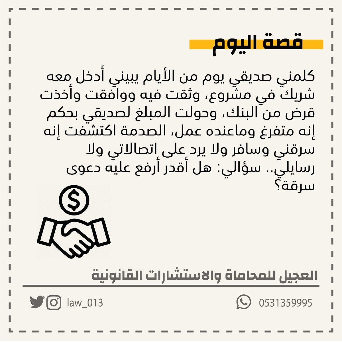 ojeelco's tweet photo. #قصة_اليوم #استشارات_قانونية #اعرف_حقك #حقوق #المحكمة #قضايا #العدل #استشارة #مستشارك #استفسار #افاق_قانونية #القانون #العجيل https://t.co/sJRdABedX1